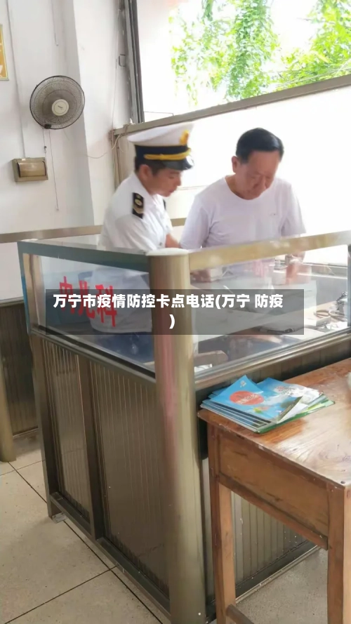 万宁市疫情防控卡点电话(万宁 防疫)-第3张图片