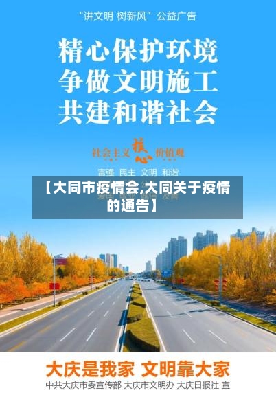 【大同市疫情会,大同关于疫情的通告】-第1张图片