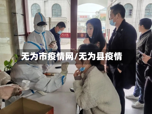 无为市疫情网/无为县疫情-第1张图片