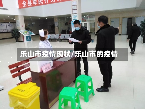 乐山市疫情现状/乐山市的疫情-第1张图片