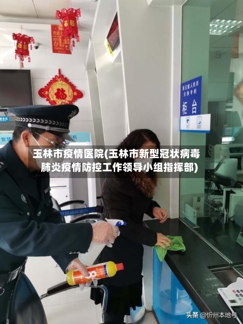 玉林市疫情医院(玉林市新型冠状病毒肺炎疫情防控工作领导小组指挥部)-第1张图片