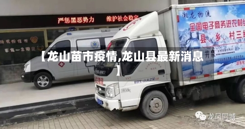 【龙山苗市疫情,龙山县最新消息】-第3张图片