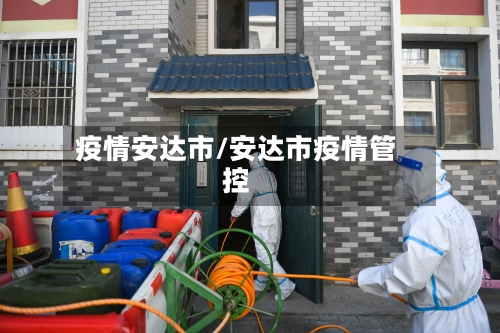 疫情安达市/安达市疫情管控-第1张图片