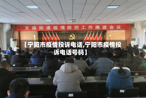 【宁阳市疫情投诉电话,宁阳市疫情投诉电话号码】-第2张图片