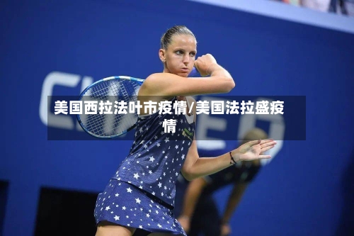 美国西拉法叶市疫情/美国法拉盛疫情-第1张图片