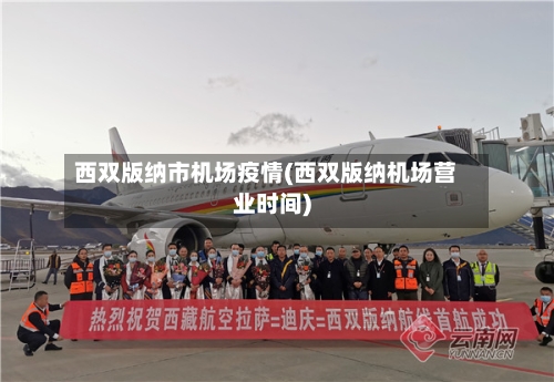 西双版纳市机场疫情(西双版纳机场营业时间)-第1张图片