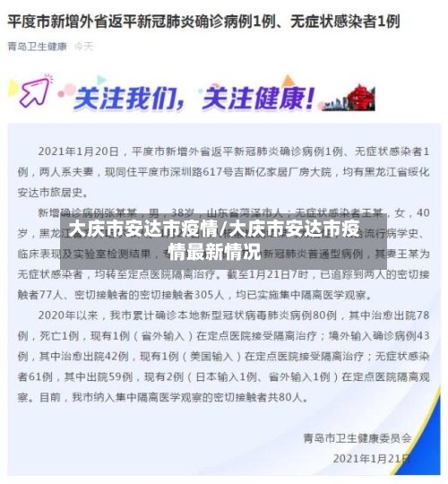 大庆市安达市疫情/大庆市安达市疫情最新情况-第1张图片