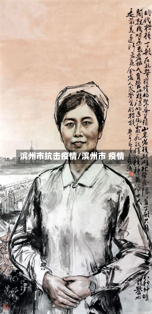 滨州市抗击疫情/滨州市 疫情-第1张图片