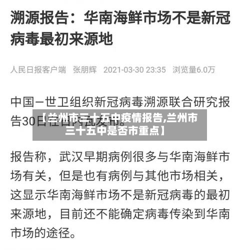 【兰州市三十五中疫情报告,兰州市三十五中是否市重点】-第1张图片