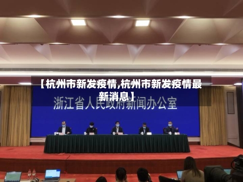 【杭州市新发疫情,杭州市新发疫情最新消息】-第1张图片