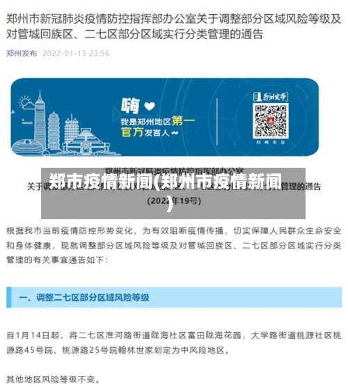 郑市疫情新闻(郑州市疫情新闻)-第2张图片