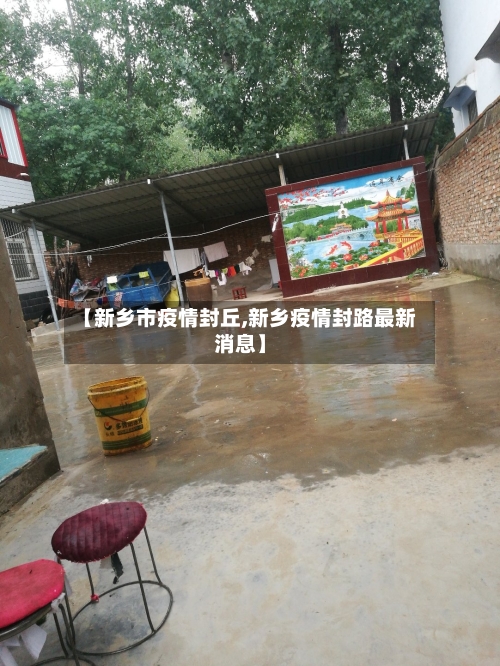 【新乡市疫情封丘,新乡疫情封路最新消息】-第2张图片