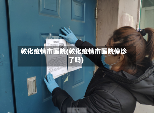 敦化疫情市医院(敦化疫情市医院停诊了吗)-第2张图片