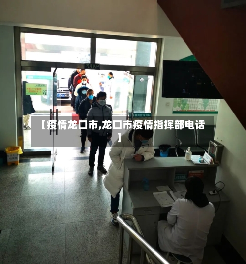 【疫情龙口市,龙口市疫情指挥部电话】-第1张图片