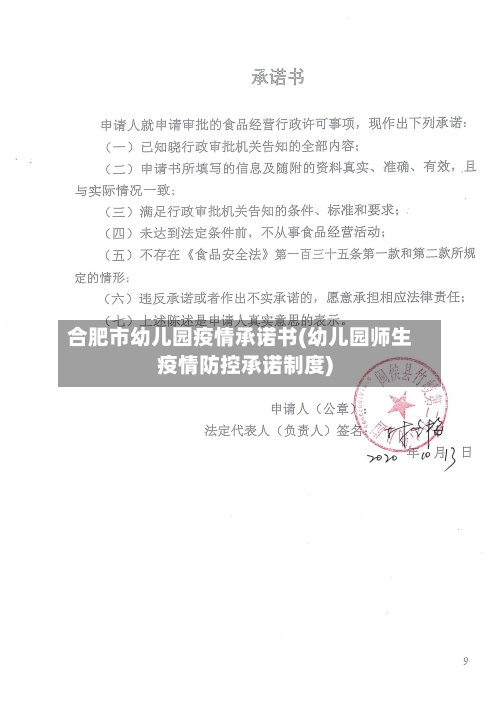 合肥市幼儿园疫情承诺书(幼儿园师生疫情防控承诺制度)-第1张图片