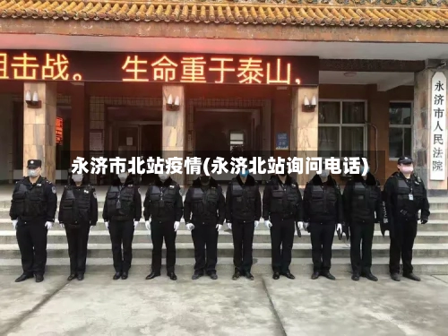 永济市北站疫情(永济北站询问电话)-第2张图片