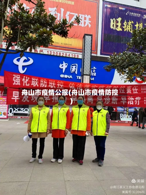 舟山市疫情公报(舟山市疫情防控)-第1张图片