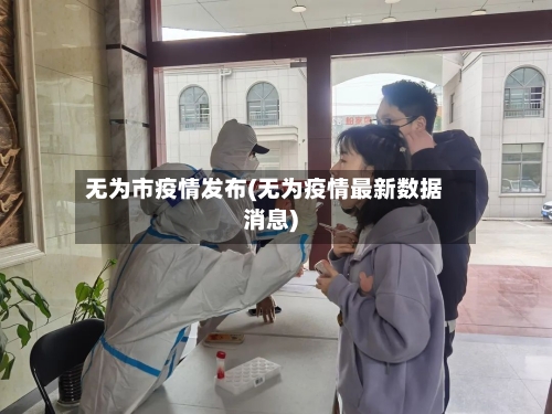 无为市疫情发布(无为疫情最新数据消息)-第2张图片