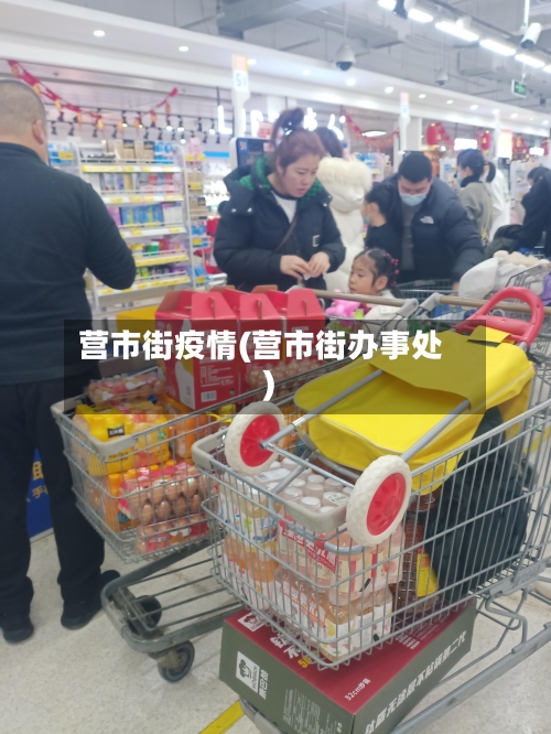 营市街疫情(营市街办事处)-第1张图片