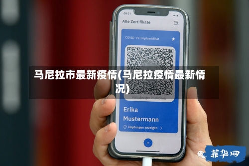 马尼拉市最新疫情(马尼拉疫情最新情况)-第2张图片