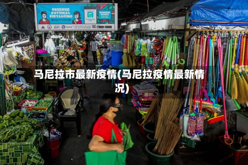 马尼拉市最新疫情(马尼拉疫情最新情况)-第1张图片