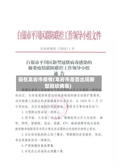 现在龙岩市疫情(龙岩市是否出现新型冠状病毒)-第1张图片