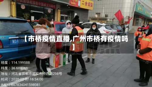 【市桥疫情直播,广州市桥有疫情吗】-第2张图片