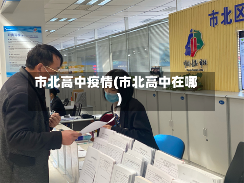 市北高中疫情(市北高中在哪)-第1张图片