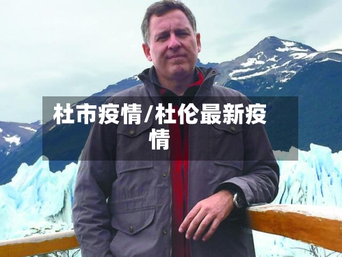 杜市疫情/杜伦最新疫情-第1张图片