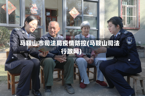 马鞍山市司法局疫情防控(马鞍山司法行政网)-第2张图片