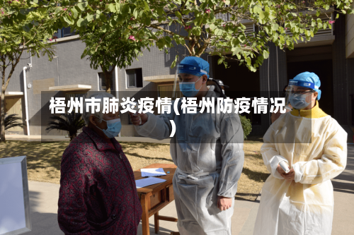 梧州市肺炎疫情(梧州防疫情况)-第1张图片