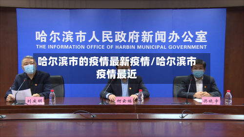 哈尔滨市的疫情最新疫情/哈尔滨市疫情最近-第2张图片