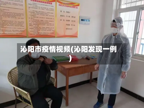 沁阳市疫情视频(沁阳发现一例)-第2张图片