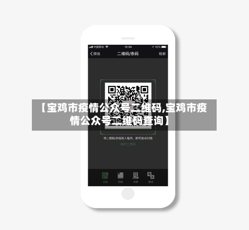 【宝鸡市疫情公众号二维码,宝鸡市疫情公众号二维码查询】-第1张图片