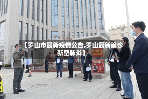 【罗山市最新疫情公告,罗山最新确诊新型肺炎】-第2张图片