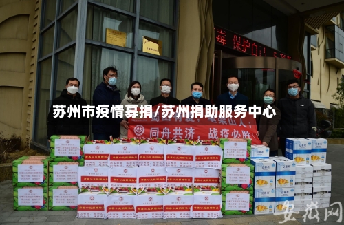 苏州市疫情募捐/苏州捐助服务中心-第1张图片