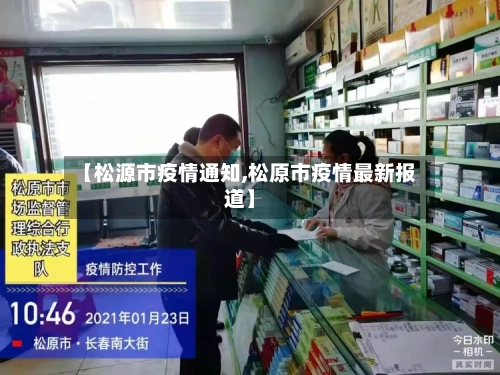 【松源市疫情通知,松原市疫情最新报道】-第1张图片