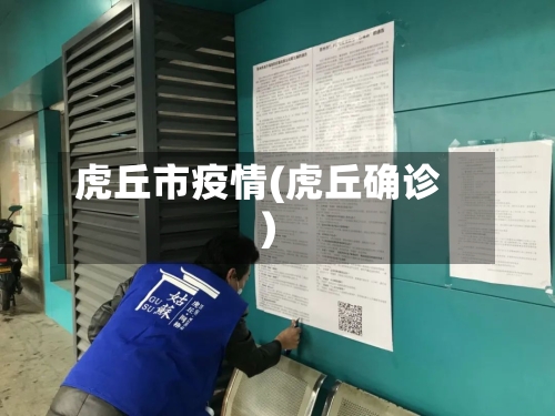 虎丘市疫情(虎丘确诊)-第1张图片