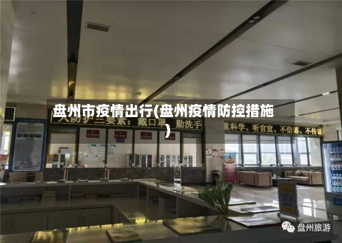 盘州市疫情出行(盘州疫情防控措施)-第2张图片