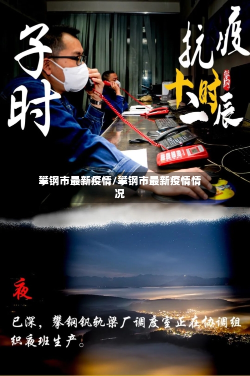 攀钢市最新疫情/攀钢市最新疫情情况-第2张图片