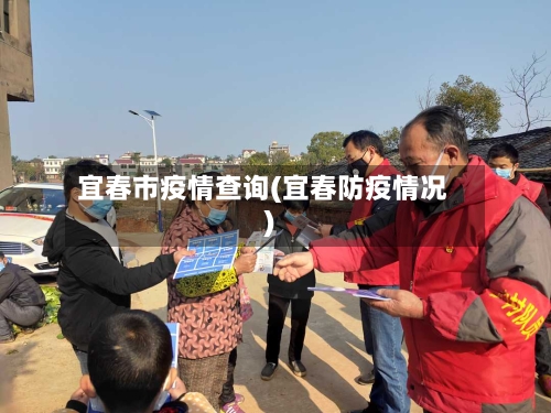 宜春市疫情查询(宜春防疫情况)-第3张图片