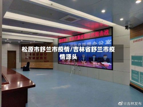 松原市舒兰市疫情/吉林省舒兰市疫情源头-第1张图片
