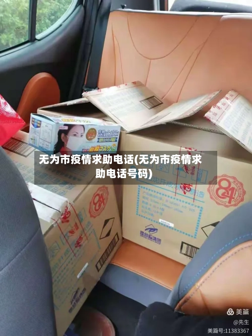 无为市疫情求助电话(无为市疫情求助电话号码)-第2张图片