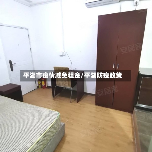 平湖市疫情减免租金/平湖防疫政策-第1张图片