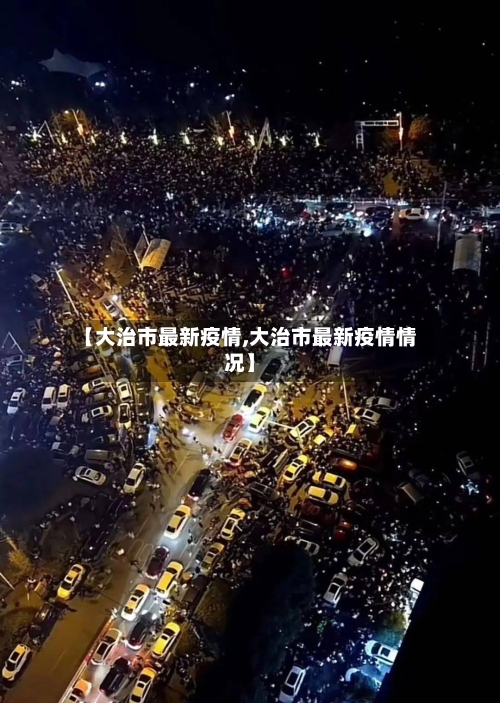 【大治市最新疫情,大治市最新疫情情况】-第1张图片