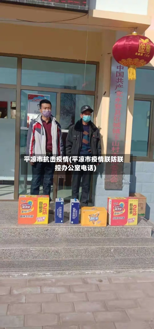 平凉市抗击疫情(平凉市疫情联防联控办公室电话)-第2张图片