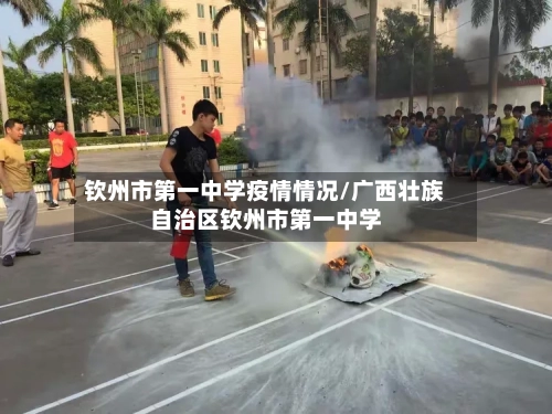 钦州市第一中学疫情情况/广西壮族自治区钦州市第一中学-第1张图片