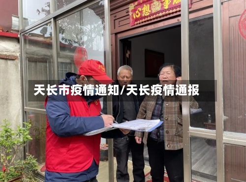 天长市疫情通知/天长疫情通报-第1张图片
