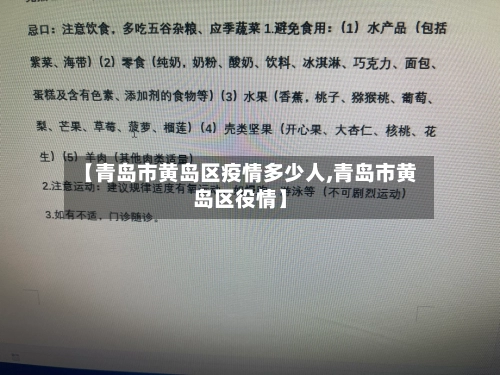【青岛市黄岛区疫情多少人,青岛市黄岛区役情】-第1张图片