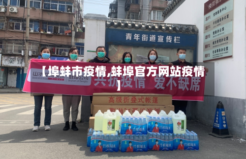 【埠蚌市疫情,蚌埠官方网站疫情】-第3张图片